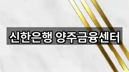 경기도 옥정동 대출 방문 정보 5곳
