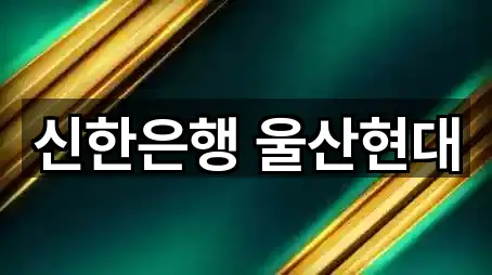 신한은행 울산현대