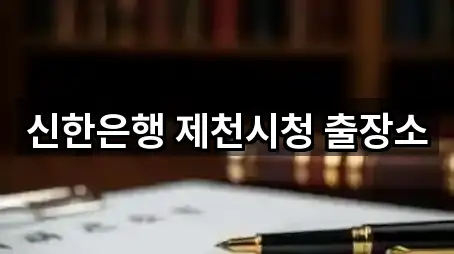 신한은행 제천시청 출장소