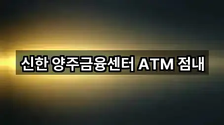 신한 양주금융센터 ATM 점내