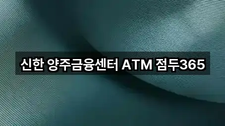 신한 양주금융센터 ATM 점두365