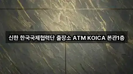 신한 한국국제협력단 출장소 ATM KOICA 본관1층