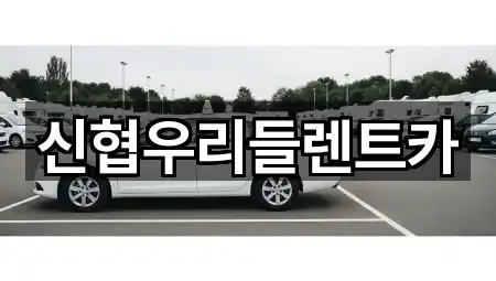 신협우리들렌트카