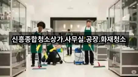 신흥종합청소상가.사무실.공장.화재청소