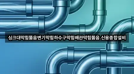 싱크대막힘뚫음변기막힘하수구막힘배관막힘뚫음.신용종합설비
