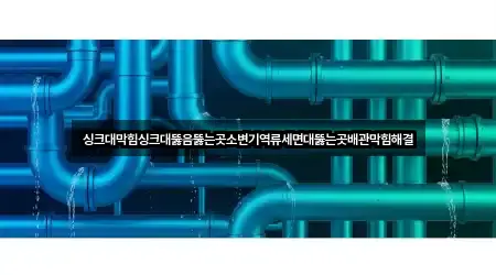 싱크대막힘싱크대뚫음뚫는곳소변기역류세면대뚫는곳배관막힘해결