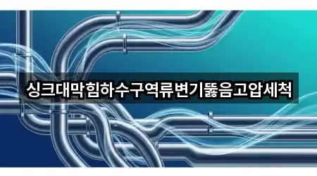 싱크대막힘하수구역류변기뚫음고압세척