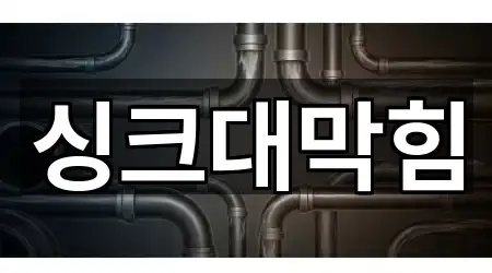 원클릭 조회: 청주 송정동 싱크대막힘 5곳