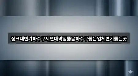 4곳 경기도 성남시 중원구 상대원동 세면대 막힘 길찾기 지원