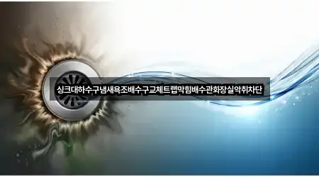 싱크대하수구냄새욕조배수구교체트랩막힘배수관화장실악취차단