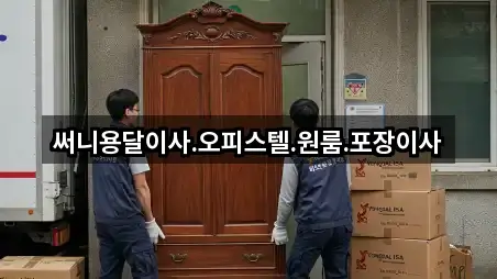 써니용달이사.오피스텔.원룸.포장이사