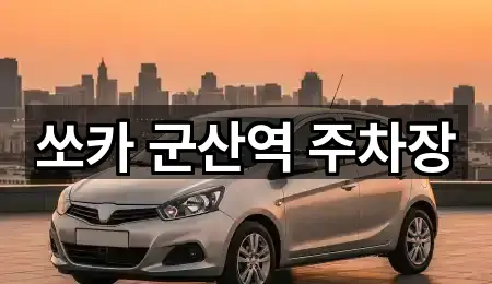 전북 군산시 내흥동 렌트카 2곳 한 번에 찾기