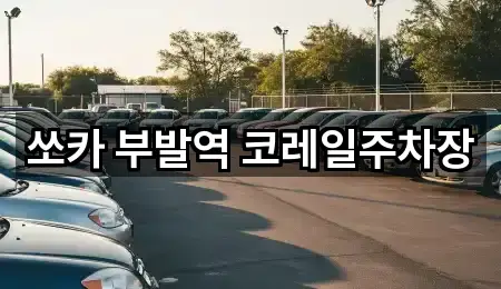 쏘카 부발역 코레일주차장