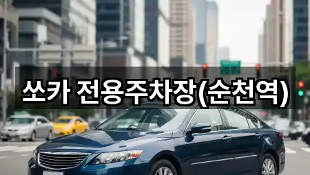 쏘카 전용주차장(순천역)