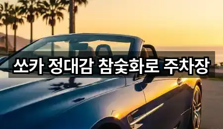 쏘카 정대감 참숯화로 주차장