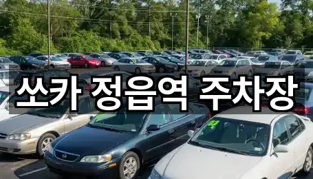 쏘카 정읍역 주차장