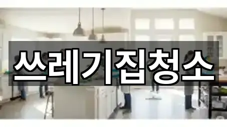 서울특별시 강남구 수서동 청소업체 지금 보기 5곳