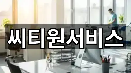 남동구 고잔동 청소업체 5곳 주소 리스트