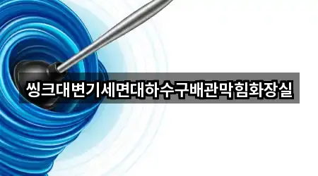 삼척 정상동 배관막힘 연락하기 3곳