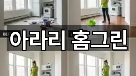 정선군 화암면 청소업체 견적문의 5곳