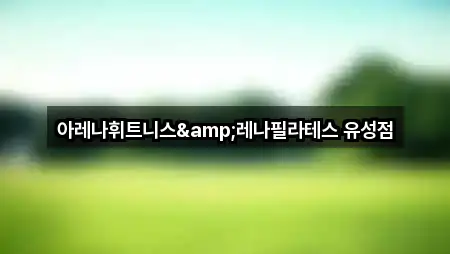 대전광역시 유성구 궁동 필라테스 5곳 전체 리스트