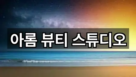 아롬 뷰티 스튜디오