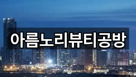 아름노리뷰티공방