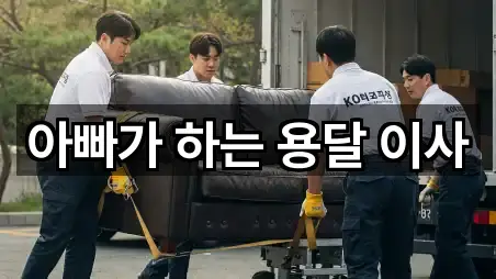 아빠가 하는 용달 이사