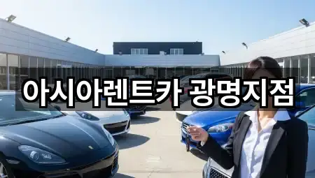 광명시 하안동 렌트카 바로 보기 5곳