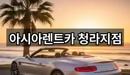 아시아렌트카 청라지점