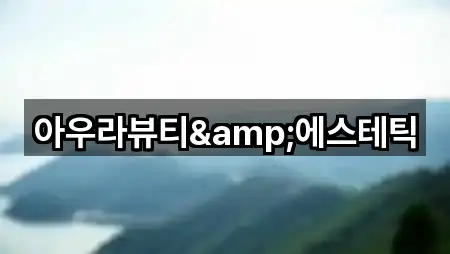 아우라뷰티&에스테틱