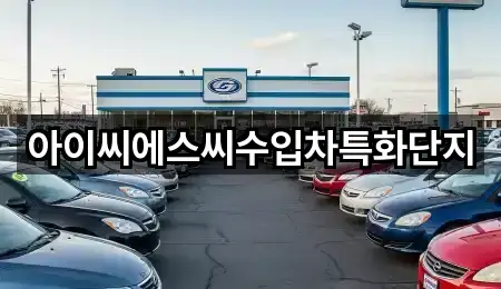 아이씨에스씨수입차특화단지