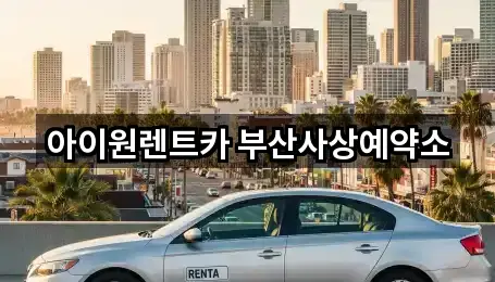부산 사상구 렌트카 5곳 주소 카탈로그