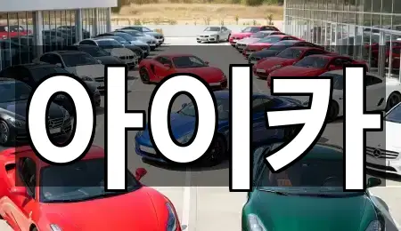 지금 주변의 경기도 안산시 상록구 성포동 렌트카 5곳