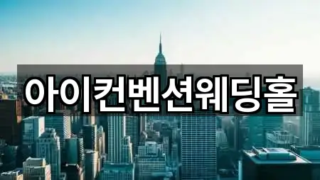 아이컨벤션웨딩홀