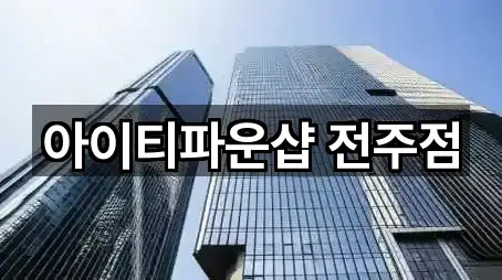 덕진구 팔복동4가 전당포 찾기 쉬운 1곳