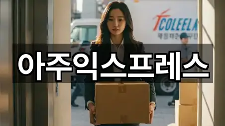 아주익스프레스