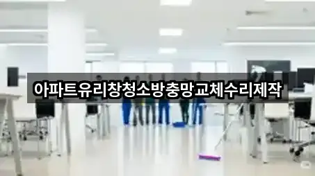 아파트유리창청소방충망교체수리제작