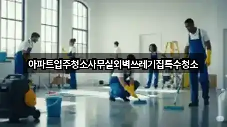 아파트입주청소사무실외벽쓰레기집특수청소