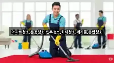 아파트청소,준공청소,입주청소,화재청소,폐기물,종합청소