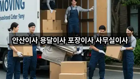 안산이사 용달이사 포장이사 사무실이사