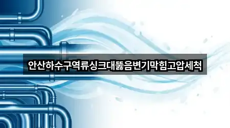 안산 상록구 싱크대뚫음 가격·비용 3곳