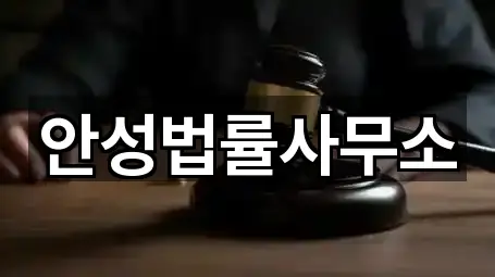 경로 확인: 안성 신흥동 법률사무소 2곳