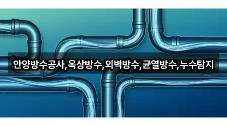 안양방수공사,옥상방수,외벽방수,균열방수,누수탐지