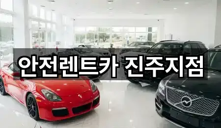 안전렌트카 진주지점