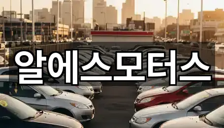 알에스모터스