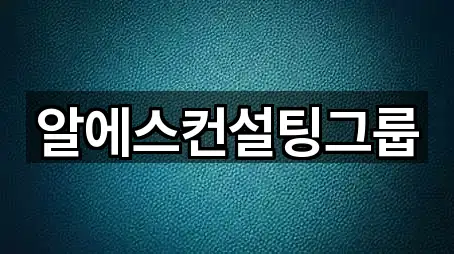 알에스컨설팅그룹