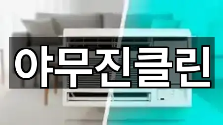 충남 당진 합덕읍 청소업체 지금 보기 5곳