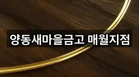 양동새마을금고 매월지점