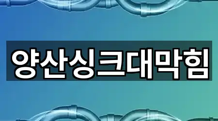 양산시 싱크대 막힘 연락 가능 3곳